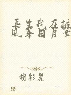 长生我在掖幽庭风华日月笔趣阁