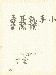 垂耳执事小说免费阅读