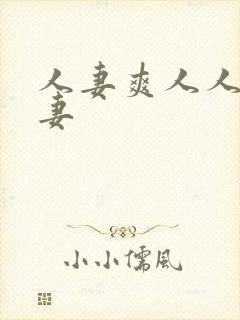 人妻爽人人爽人妻