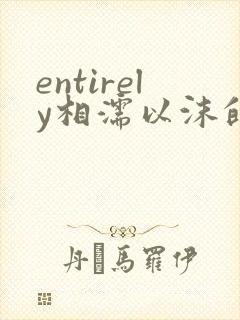 entirely相濡以沫的夜晚