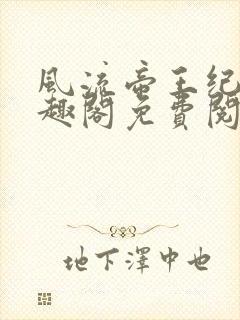 风流帝王纪事笔趣阁免费阅读最新章节封面