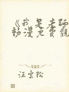 《我是老师的》动漫免费观看全集