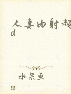 人妻内射超碰hd