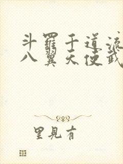 斗罗千道流觉醒八翼天使武魂