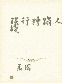 强行糟蹋人妻在线