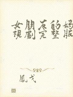 女朋友的妈妈电视剧完整版在线观看