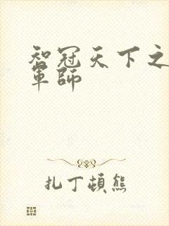 智冠天下之风流军师