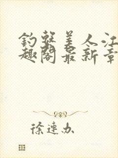 钓系美人江姜笔趣阁最新章节txt