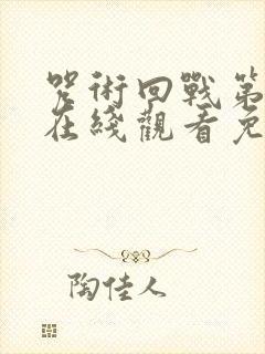 咒术回战第一季在线观看免费观看完整