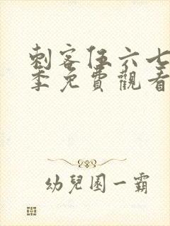 刺客伍六七第六季免费观看高清版封面