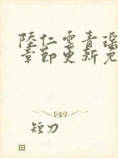 陆仁云青瑶最新章节更新免费阅读封面