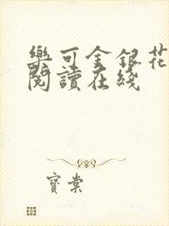 乐可金银花全文阅读在线