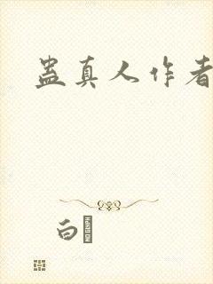 蛊真人作者笔名