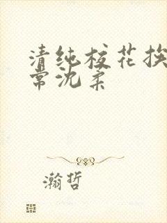 清纯校花挨脔日常沈柔封面