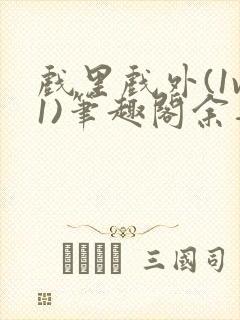 戏里戏外(1v1)笔趣阁余音