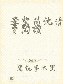 娄紫茵沈清辞免费阅读