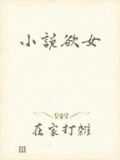 小说欲女