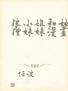 狼小姐和她的狐狸妹妹漫画