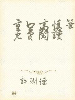 重口高慎笔趣阁免费阅读