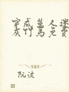 穿成万人迷的炮灰竹马免费阅读全文