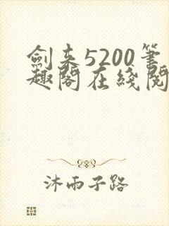 剑来5200笔趣阁在线阅读