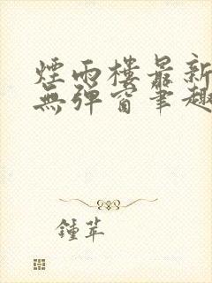 烟雨楼最新章节无弹窗笔趣阁