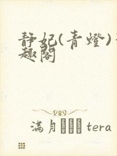 静妃(青灯)笔趣阁