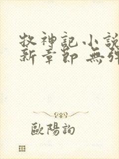 牧神记小说 最新章节 无弹窗