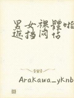 男女裸体啪啪无遮挡网站