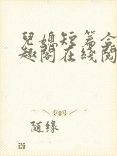 儿媳短篇合集笔趣阁在线阅读苏