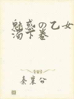魅惑の乙女と白浊下卷