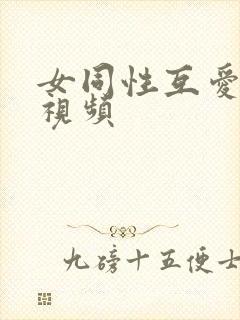 女同性互爱抚摸视频