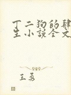 丁二狗的肆意人生小说全文阅读
