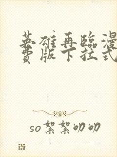 英雄再临漫画免费版下拉式6漫画