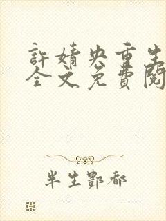 许婧央重生小说全文免费阅读笔趣阁