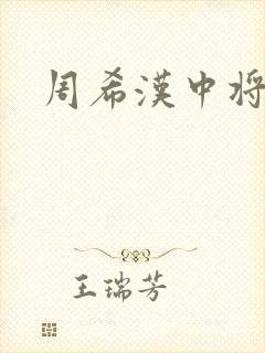 周希汉中将