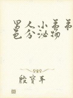 男人小弟弟有白色分泌物