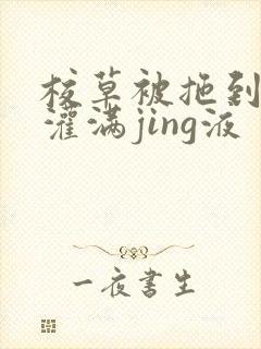 校草被拖到公厕灌满jing液