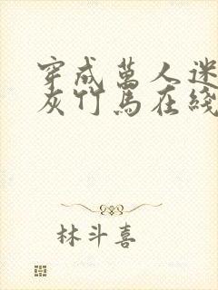 穿成万人迷的炮灰竹马在线阅读