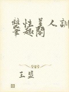 双性美人训诫改笔趣阁