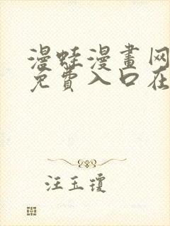 漫蛙漫画网页版免费入口在哪封面