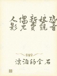 人偶新娘恐怖电影免费观看高清