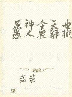 原神今天也想从愚人众辞职笔趣阁