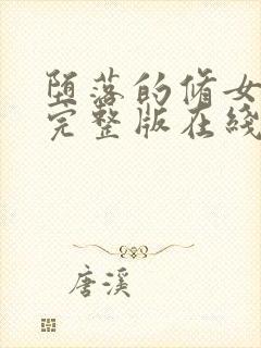 堕落的修女高清完整版在线观看电影封面