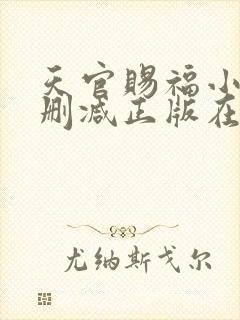 天官赐福小说无删减正版在线阅读