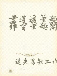 君逍遥笔趣阁无弹窗笔趣阁