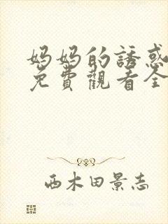 妈妈的诱惑韩剧免费观看全集高清