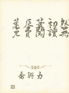 叶辰萧初然全文免费阅读无弹窗最新章节