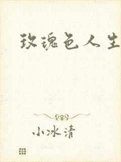 玫瑰色人生封面