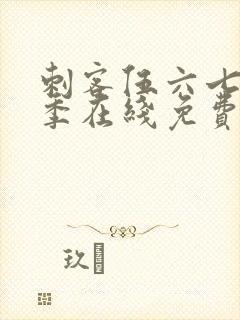 刺客伍六七第五季在线免费观看